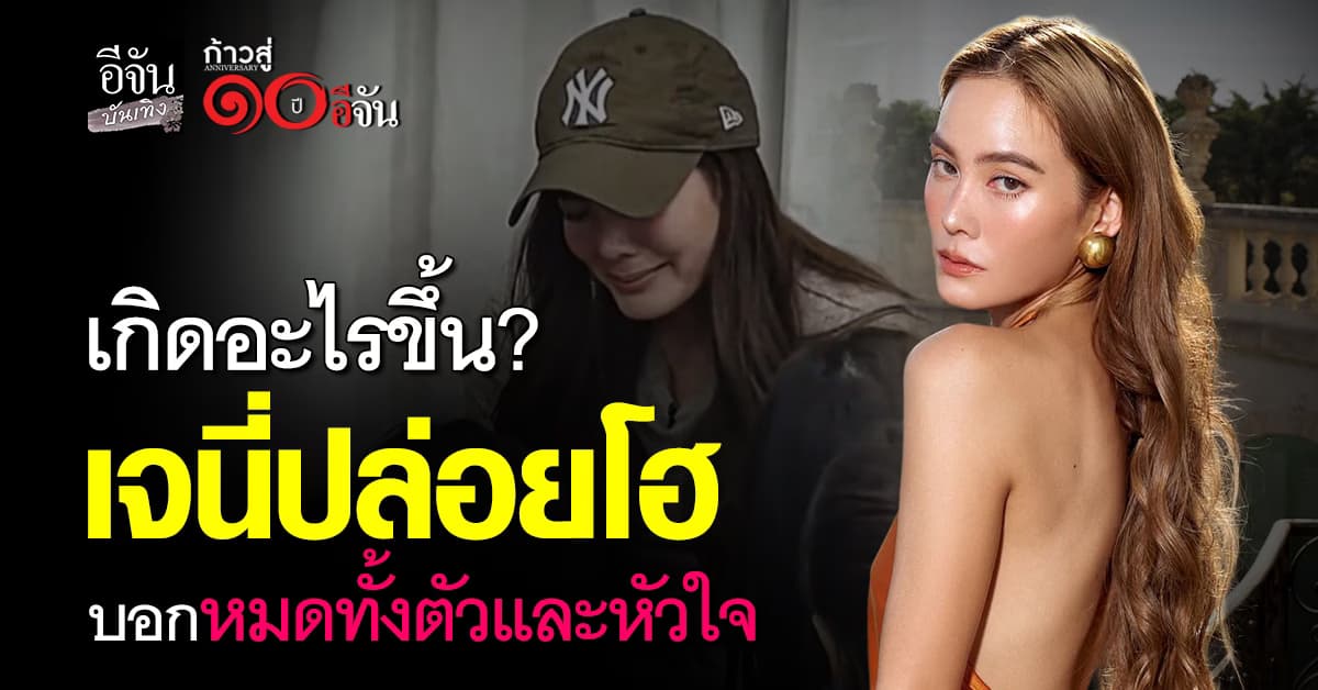 เกิดอะไรขึ้น ​เจนนี่ เทียนโพธิ์สุวรรณ ปล่อยโฮกลางรายการ 