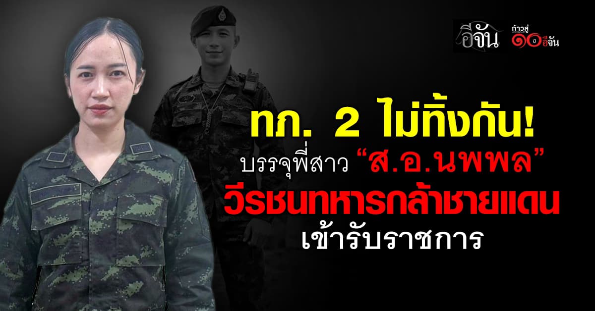 กองทัพภาคที่ 2 บรรจุพี่สาว “ส.อ. นพพล” วีรบุรุษทหารกล้าชายแดน เข้ารับราชการทดแทน