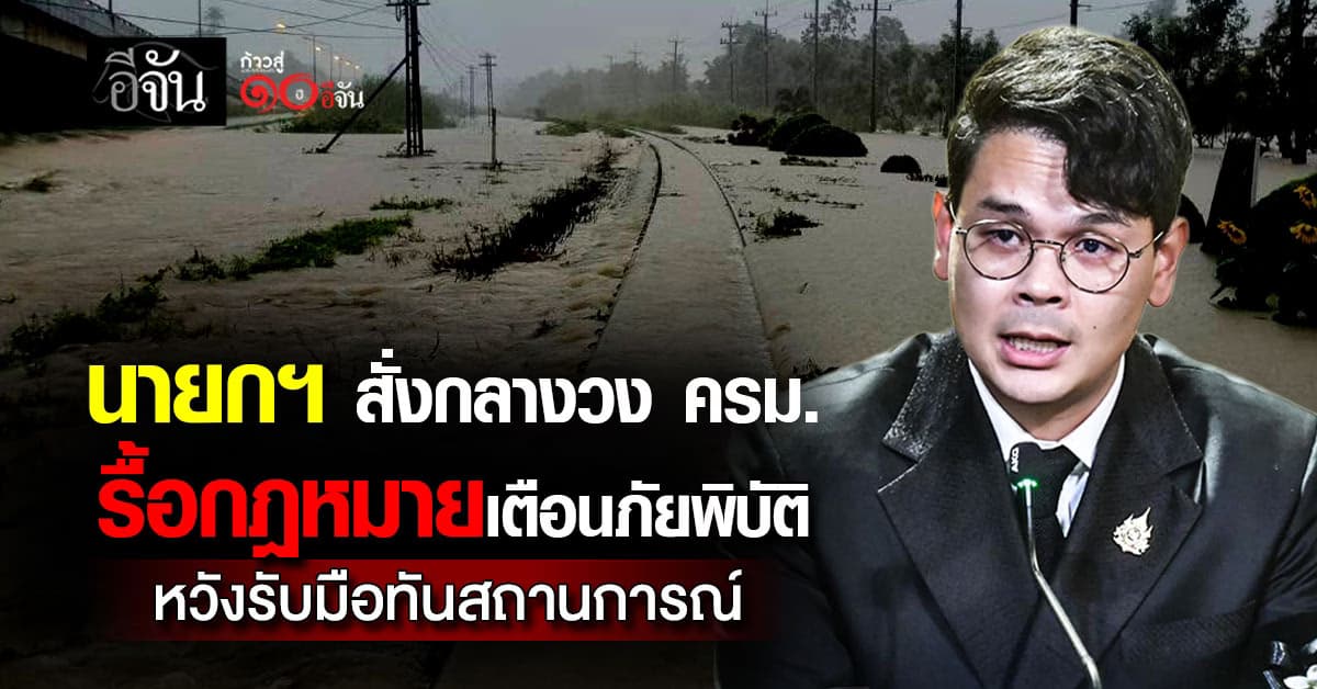 นายกฯ สั่งกลางวง ครม. รื้อกฎหมายเตือนภัยพิบัติ หวังรับมือทันสถานการณ์