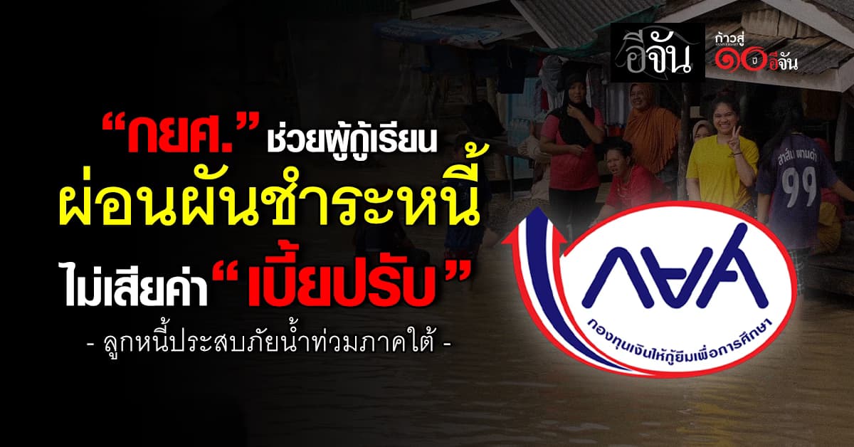“กยศ.” ช่วย “ท่วมใต้” ผู้กู้เรียน 5 แสนราย ผ่อนผันชำระหนี้ไม่เสียค่า “เบี้ยปรับ”