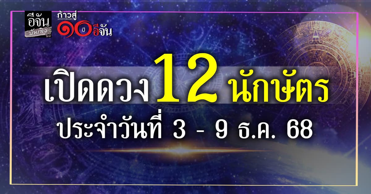 อ.มงคล รอดเที่ยงธรรม เปิดดวง 12 นักษัตร ประจำวันที่ 3-9 ธ.ค.