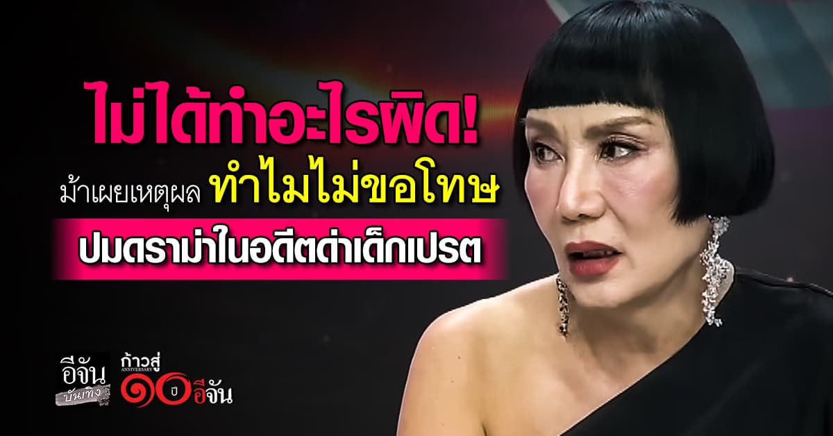 ม้า อรนภา เปิดใจดราม่าในอดีต ยันไม่ผิด ถึงไม่ขอโทษ 