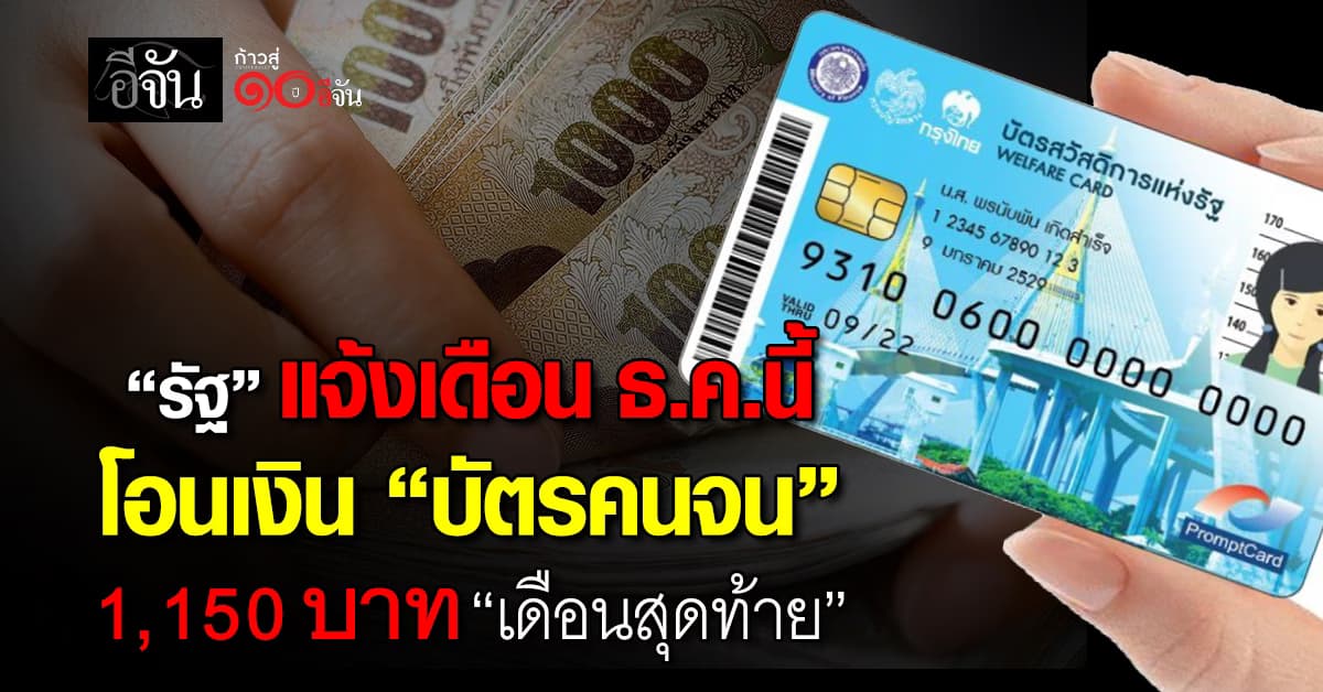 “รัฐ” แจ้งเดือน ธ.ค.นี้ โอนเงิน “บัตรคนจน” 1,150 บาท “เดือนสุดท้าย”