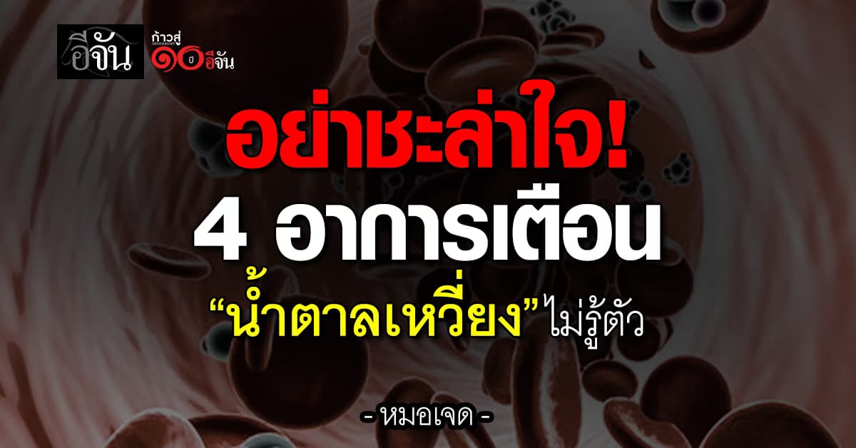 หมอเจดเตือน 4 อาการ “น้ำตาลเหวี่ยง” ไม่รู้ตัว