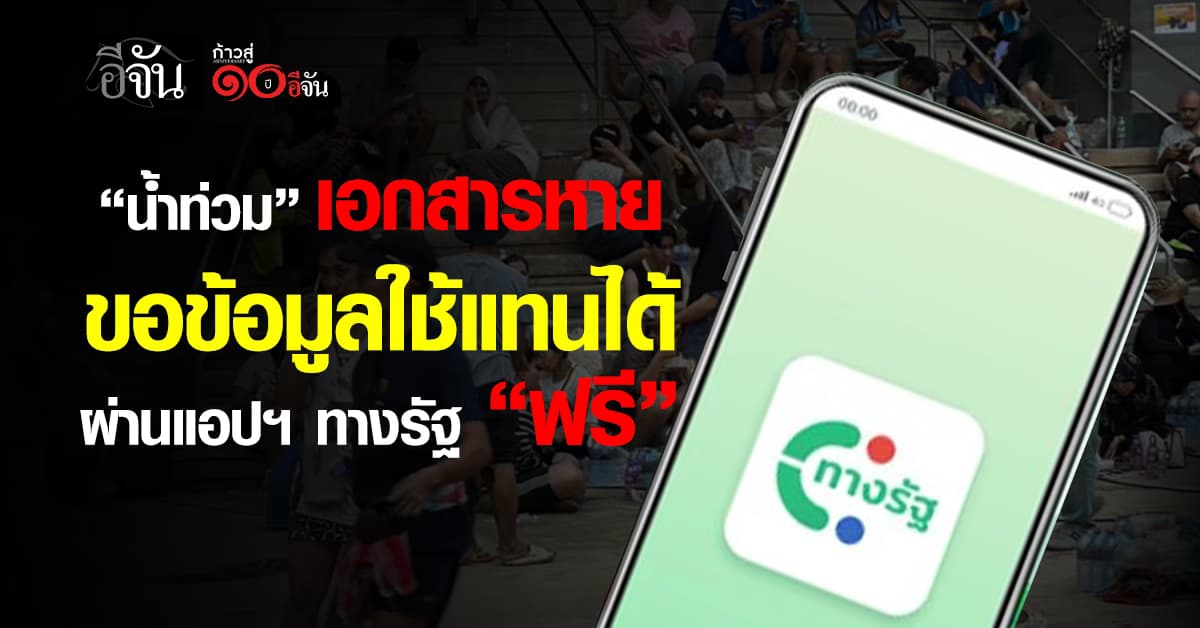 น้ำท่วมเอกสารหาย ขอข้อมูลใช้แทนได้ ผ่านแอปฯ ทางรัฐ “ฟรี”