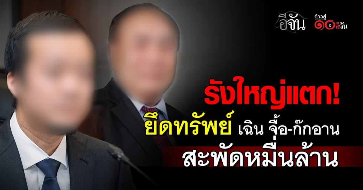 ปปง. ยึดทรัพย์ เฉิน จื้อ – ก๊กอาน – เครือข่าย “เบน สมิธ” สะพัดหมื่นล้าน