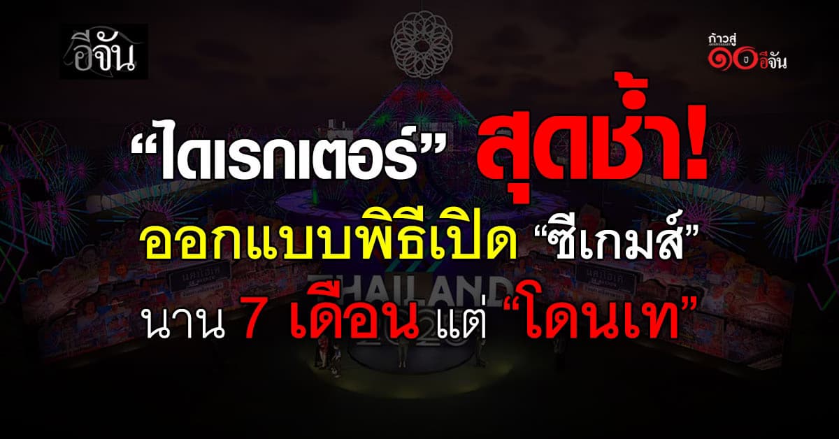 ไดเรกเตอร์ ผู้ออกแบบพิธีเปิด “ซีเกมส์ 2025” ทำงาน 7 เดือน สุดท้าย “โดนเท” 