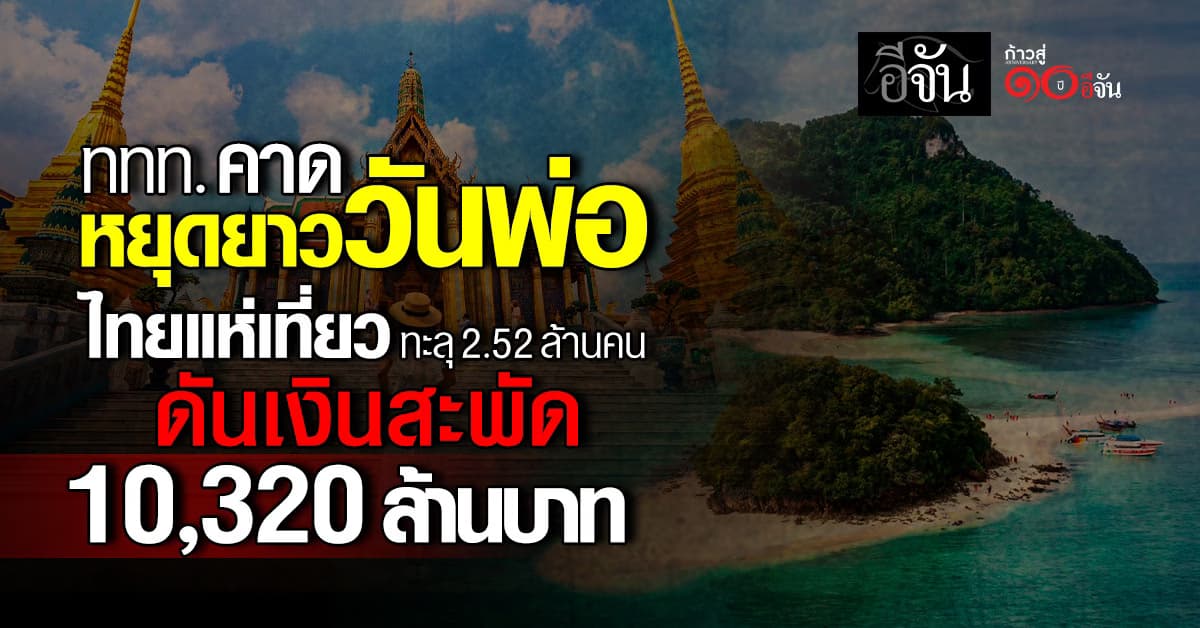 ททท. คาดหยุดยาววันพ่อ ไทยแห่เที่ยว 2.52 ล้านคน ดันรายได้สะพัดsหมื่นล้านบาท