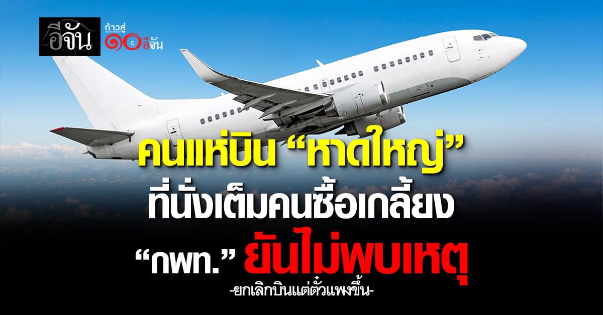 คนแห่บิน “หาดใหญ่” ที่นั่งเต็ม “กพท.” ยันไม่พบเหตุ “ยกเลิกบินแต่ตั๋วแพงขึ้น“ 