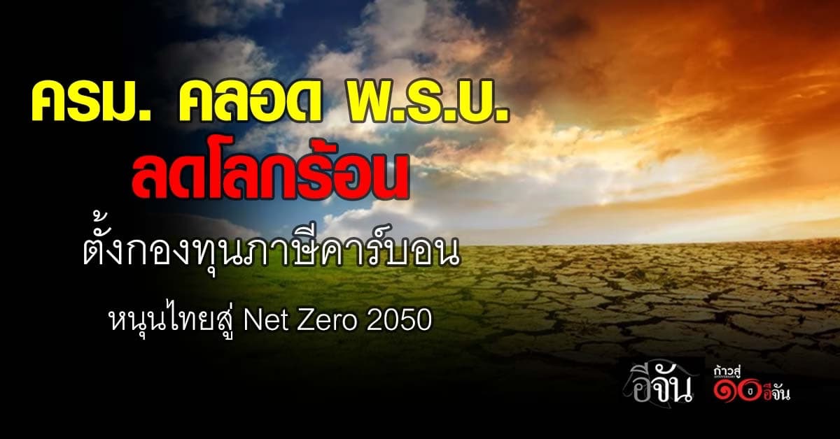 ครม. คลอด พ.ร.บ.ลดโลกร้อน หนุนไทยสู่เศรษฐกิจคาร์บอนต่ำ