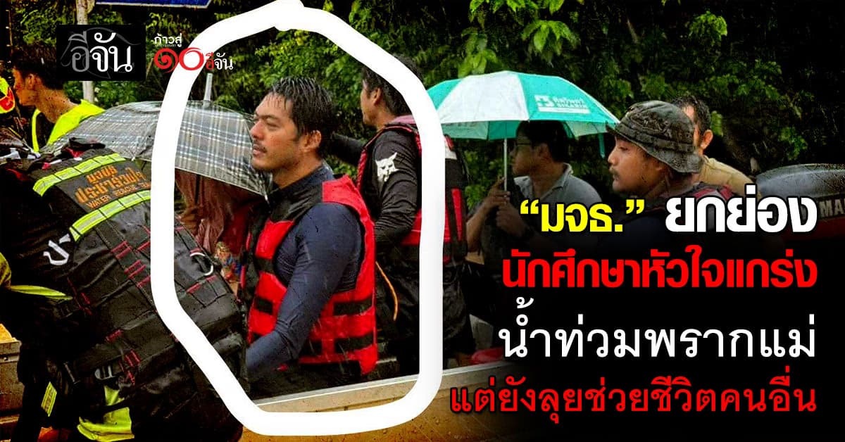 มจธ. ชื่นชม “ชายหัวใจแกร่ง” นำทีมกู้ภัยช่วยน้ำท่วม แม้สูญเสียแม่จากเหตุการณ์เดียวกัน