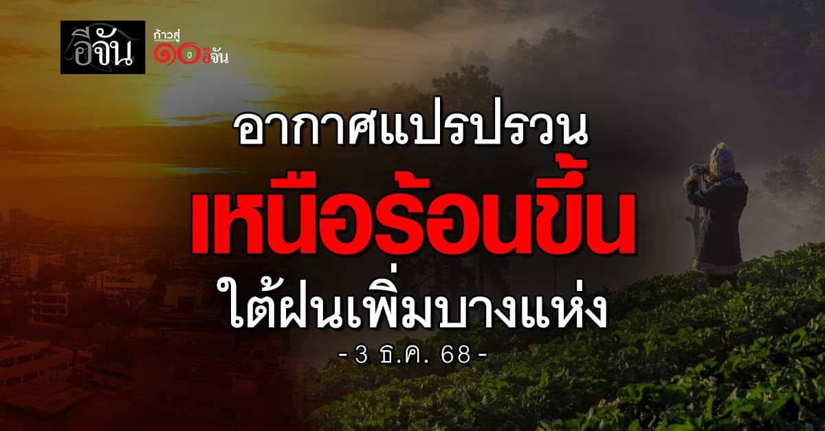 อากาศแปรปรวน เช้าเหนือ-อีสานยังหนาว 5–15 องศา ใต้ฝนเพิ่มบางจุด