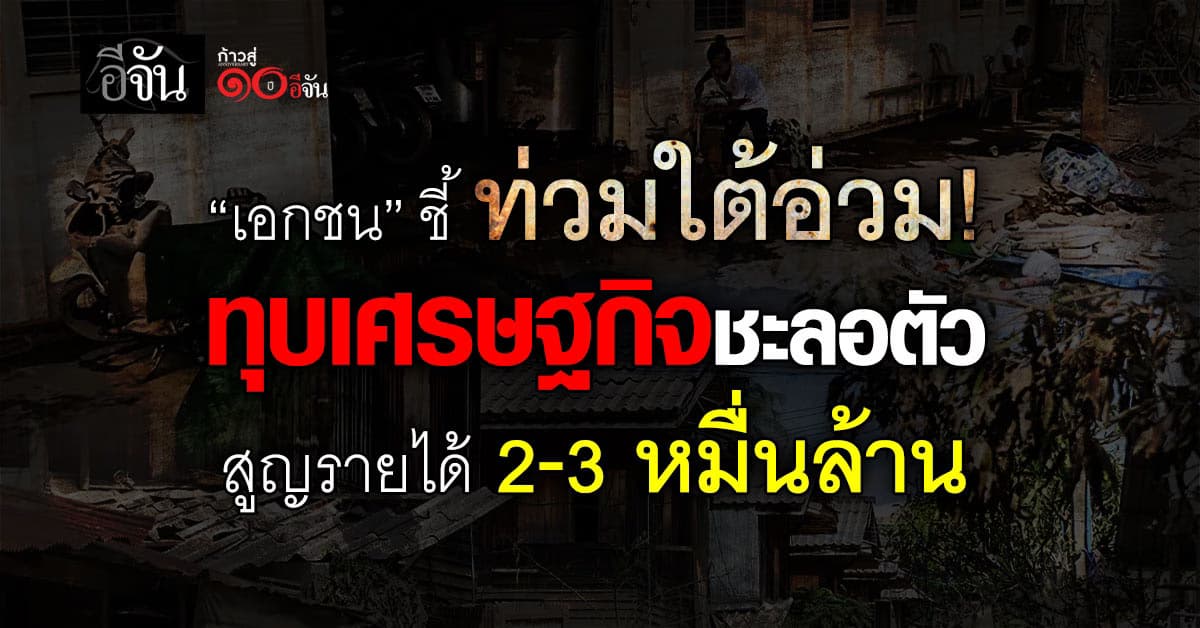 เอกชน ชี้ท่วมใต้อ่วม ทุบเศรษฐกิจทรุด สูญรายได้ 2-3 หมื่นล้าน