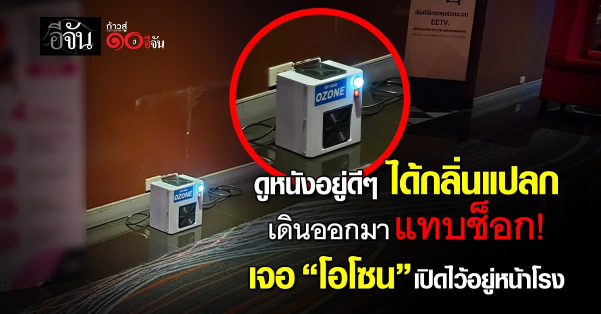 ชายดูหนังอยู่ ได้กลิ่นแปลกจนเดินออกมาดู เจอ “เครื่องโอโซน” เปิดไว้อยู่หน้าโรงหนัง