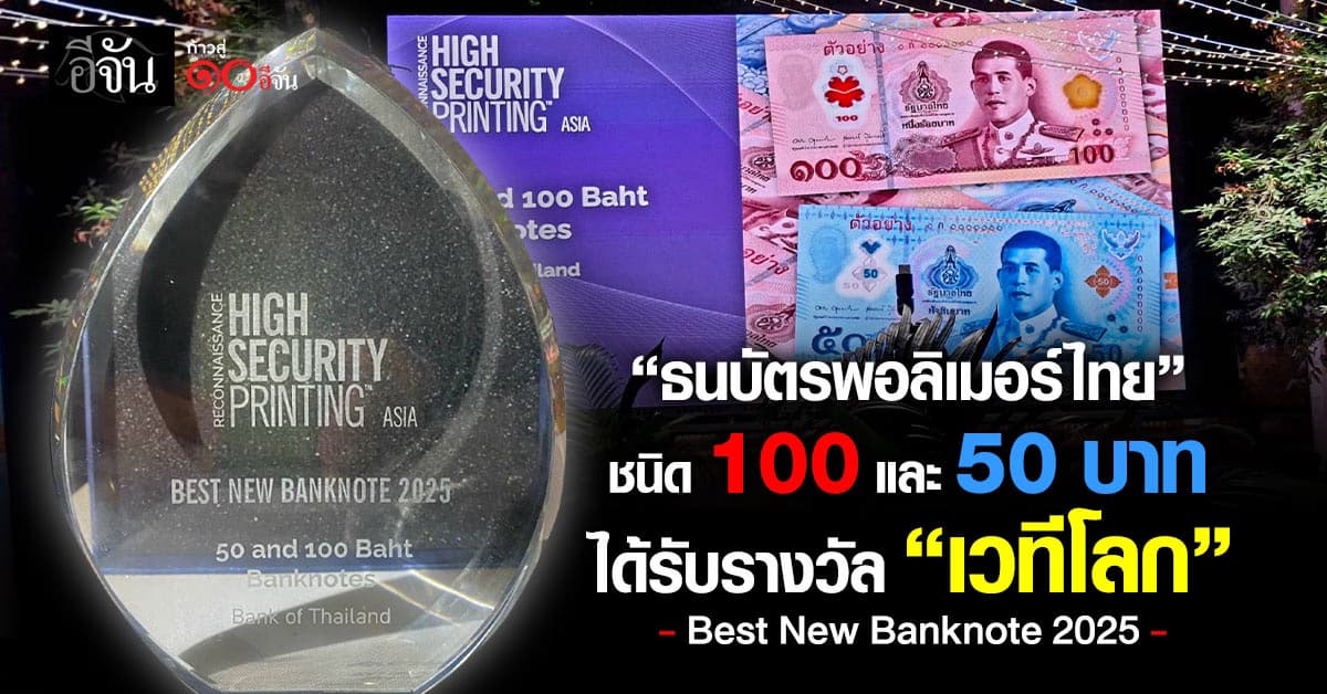 ธนบัตรพอลิเมอร์ไทย รับรางวัล “เวทีโลก” Best New Banknote 2025