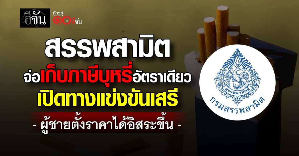 “สรรพสามิต” ปรับโครงสร้างภาษีบุหรี่ใหม่ จ่อเก็บภาษีบุหรี่อัตราเดียว จ่อชงครม. ม.ค. 69