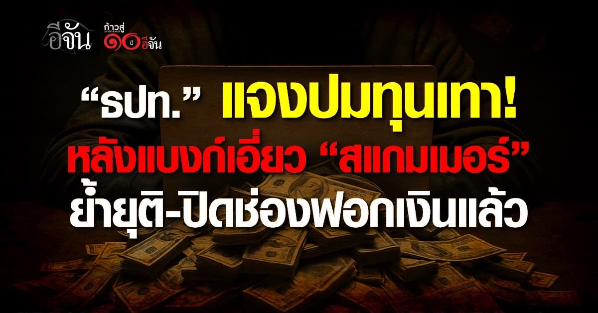 ธปท. แจงปมทุนเทา หลังแบงก์เอี่ยวสแกมเมอร์ ย้ำยุติ-ปิดช่องฟอกเงิน