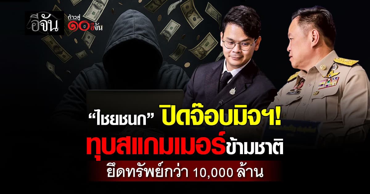 ดีอี ปิดจ๊อบมิจฉาชีพ ทุบสแกมเมอร์ข้ามชาติ ยึดทรัพย์กว่า 10,000 ล้าน