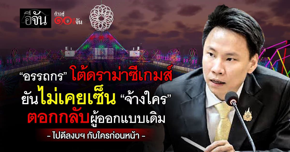 “อรรถกร” สวนกลับดราม่าซีเกมส์ ยันไม่เคยเซ็นสัญญาว่าจ้างใคร