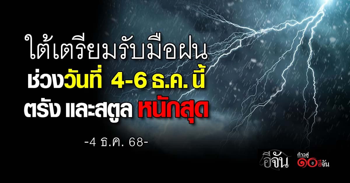 ใต้เตรียมรับมือฝน ช่วงวันที่ 4-6 ธ.ค. นี้ ตรัง และสตูล หนักสุด