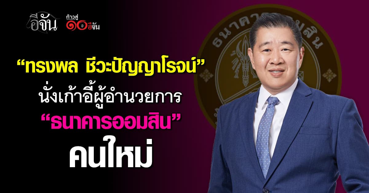 “ทรงพล ชีวะปัญญาโรจน์” นั่งเก้าอี้ผู้อำนวยการ “ธนาคารออมสิน” คนใหม่