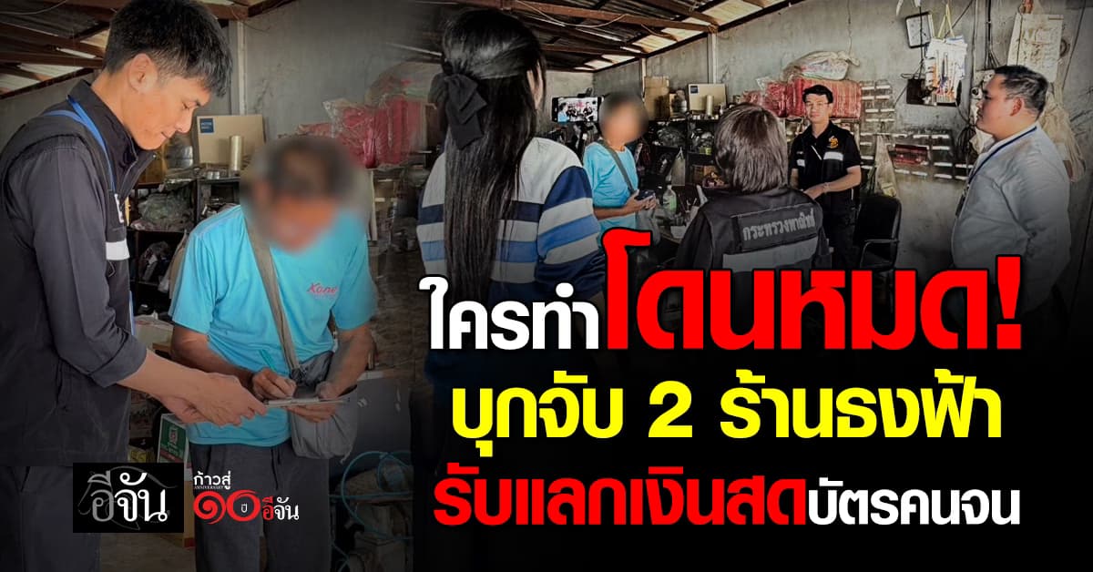 ใครทำโดนหมด! บุกจับ 2 ร้านธงฟ้า รับแลกเงินสดบัตรคนจน หักหัวคิวร้อยละ 10 
