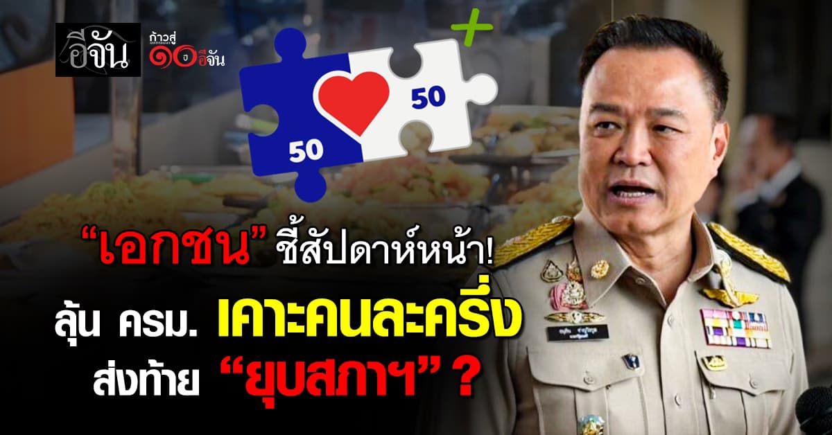 “เอกชน” ชี้สัปดาห์หน้าลุ้น ครม. เคาะคนละครึ่ง ส่งท้าย “ยุบสภาฯ” ?