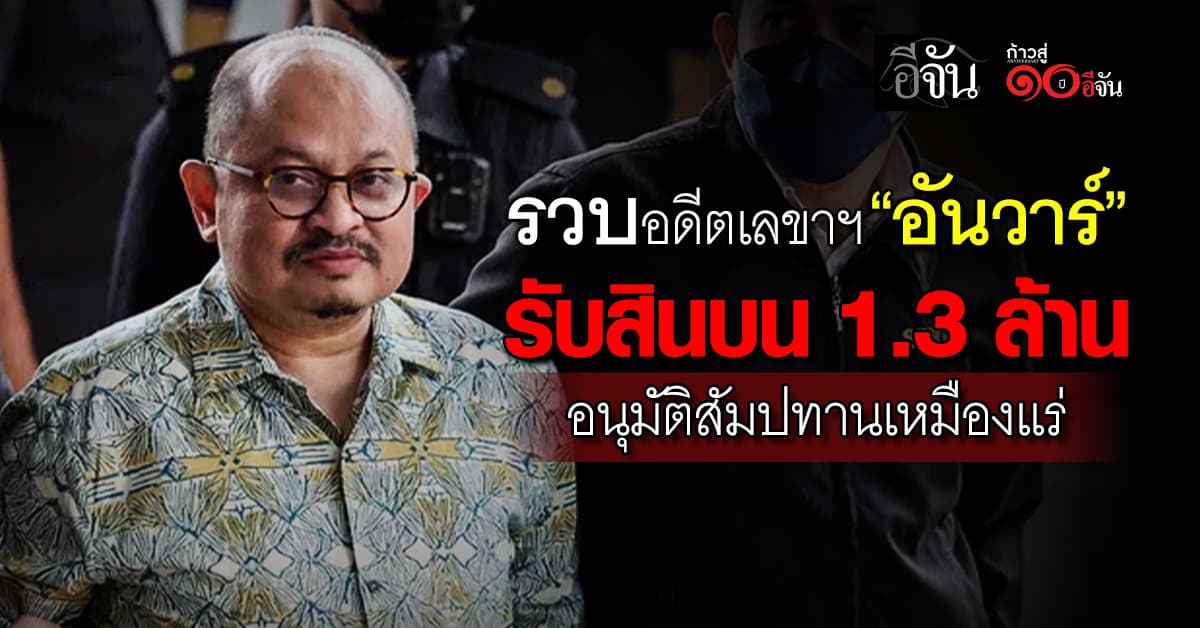 รวบอดีตเลขาฯ “อันวาร์” ติดสินบน 1.3 ล้าน โยงอนุมัติสัมปทานเหมืองแร่
