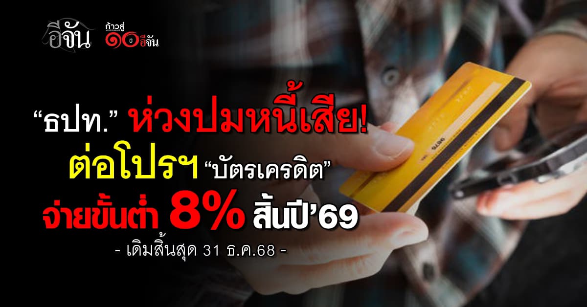 สายรูดบัตรเครดิตเฮ! “ธปท.” ต่อโปรฯ จ่ายขั้นต่ำคงที่ 8% ถึงสิ้นปี’69