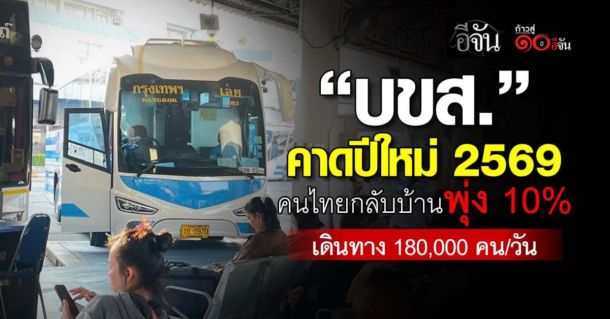 บขส. คาดปีใหม่ 2569 คนไทยกลับบ้านพุ่ง 10% เดินทาง 180,000 คน/วัน