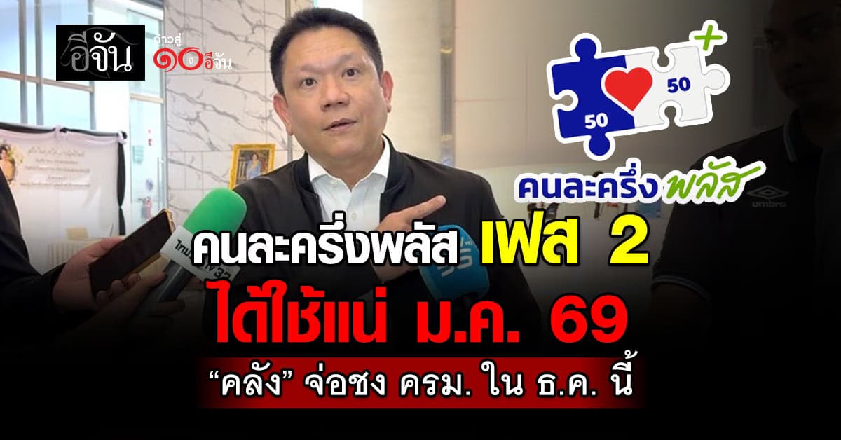 “ลวรณ” ยันคนละครึ่งพลัส เฟส 2  ได้ใช้แน่ ม.ค. 69 “คลัง” เตรียมชง ครม. ใน ธ.ค. นี้