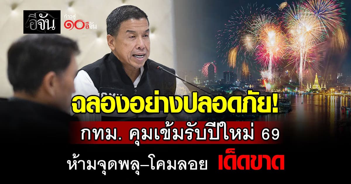 ฉลองอย่างปลอดภัย! กทม.คุมเข้มรับปีใหม่ 2569 ห้ามจุดพลุ–โคมลอย เด็ดขาด 