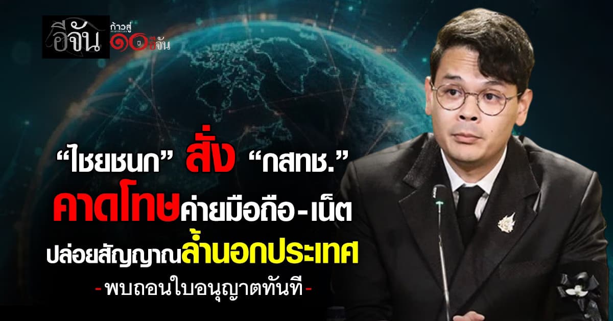 ไชยชนก สั่ง กสทช. คาดโทษค่ายมือถือ-เน็ต ปล่อยสัญญาณล้ำนอกประเทศ