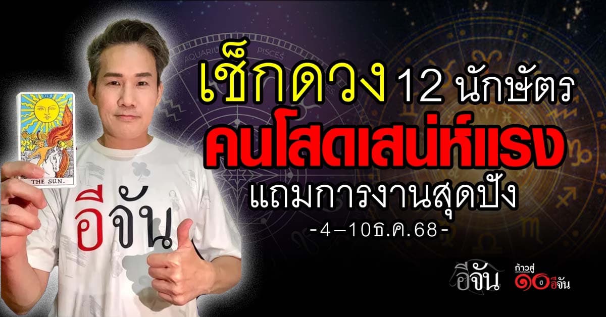 เปิดดวง 12 นักษัตร “คนโสดเสน่ห์แรง การงานก้าวหน้า แข่งขันสูงก็สู้ได้”