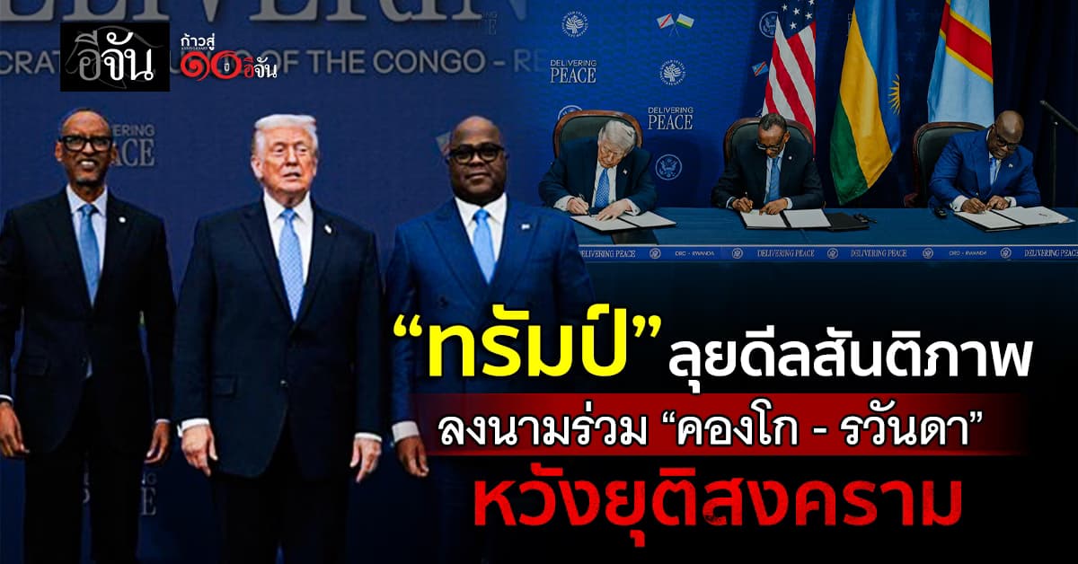 “ทรัมป์” ลุยดีลสันติภาพ คองโก-รวันดา หวังยุติสงครามแอฟริกากลาง