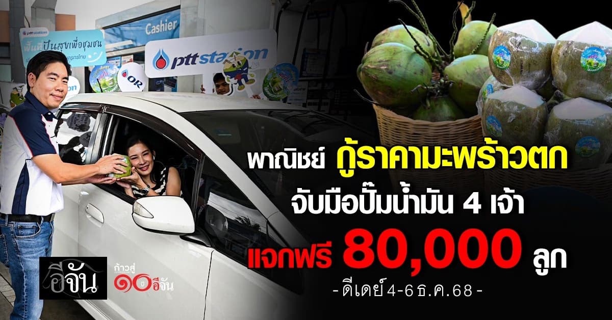  พาณิชย์ กู้ราคามะพร้าวตก จับมือปั้นน้ำมัน 4 เจ้า แจกฟรี 80,000 ลูก