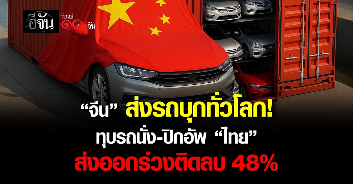 “จีน” ส่งรถ xEV บุกตลาดทั่วโลก ทุบรถนั่ง-ปิกอัพ “ไทย”