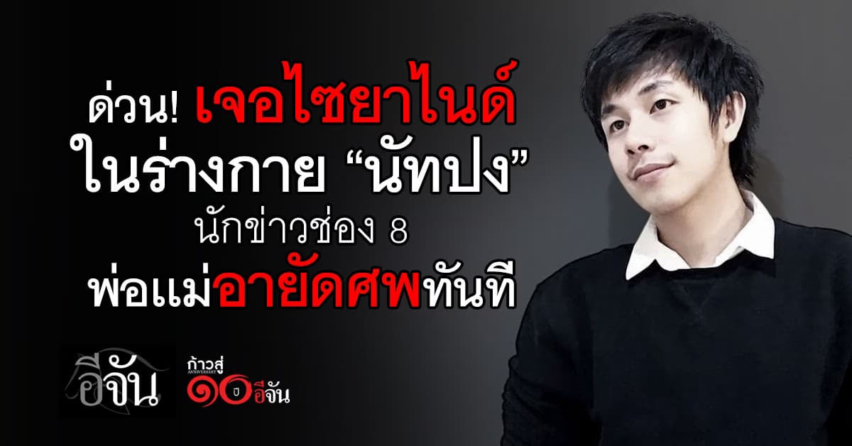 เจอไซยาไนด์ ในร่างกาย “นัทปง” นักข่าวคนดัง พ่อแม่แจ้งอายัดศพทันที