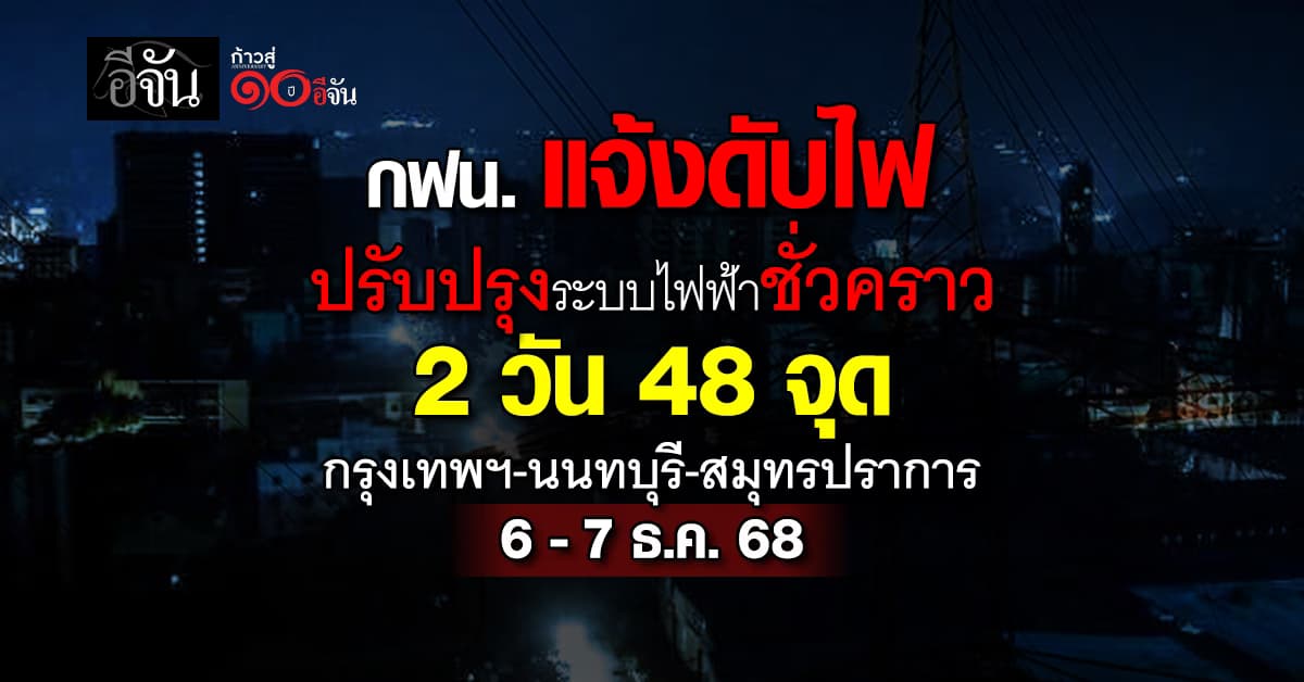 กฟน. แจ้ง “ดับไฟเพื่อปรับปรุงระบบไฟฟ้าชั่วคราว” 2 วัน 48 จุด 