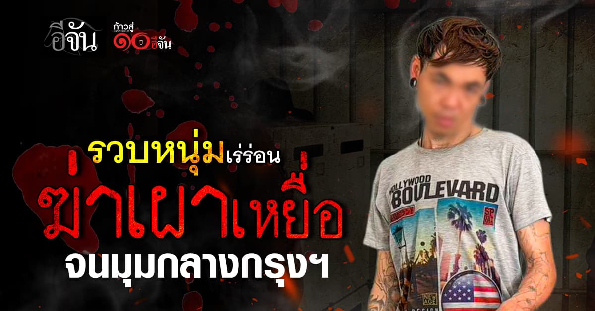 รวบหนุ่มเร่ร่อน หนีคดีฆ่าอำพรางเหยื่อสกลนคร จนมุมกลางกรุงฯ