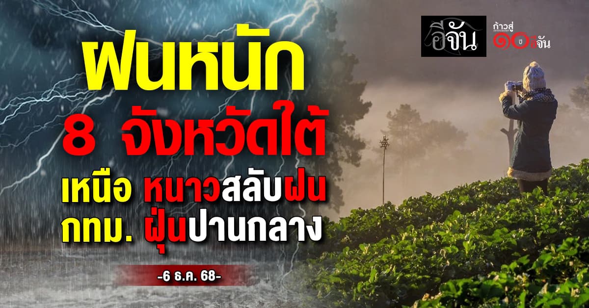 ฝนหนัก 8 จังหวัดใต้ เหนือหนาวสลับฝน กลาง-กทม. ฝุ่นปานกลาง