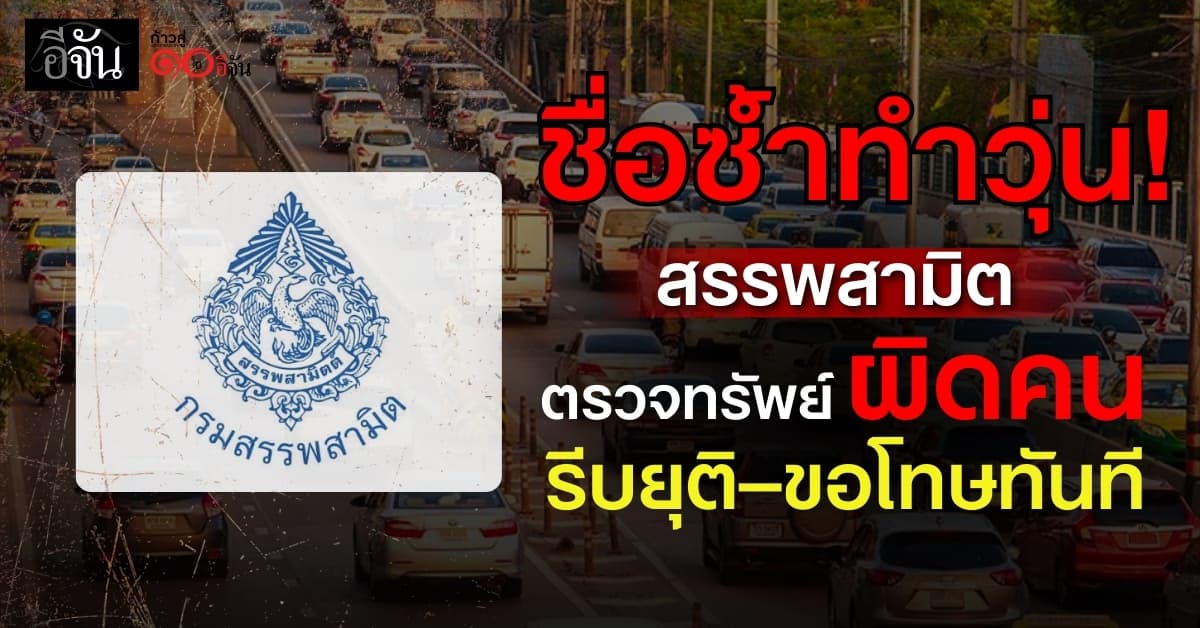 คดีรถคันแรกทำป่วน สรรพสามิตตรวจทรัพย์ผิดคน รีบยุติ–ขอโทษทันที