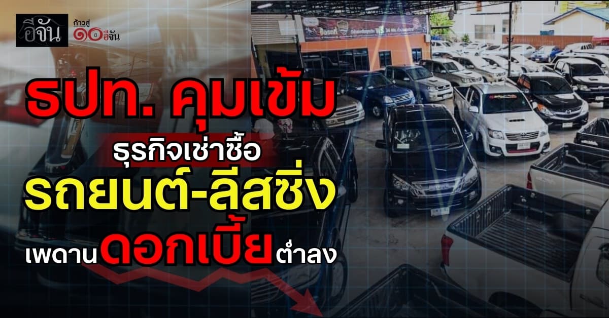 ธปท. คุมเข้มธุรกิจเช่าซื้อรถยนต์–ลีสซิ่ง ปรับเกณฑ์เพดานดอกเบี้ยต่ำลง