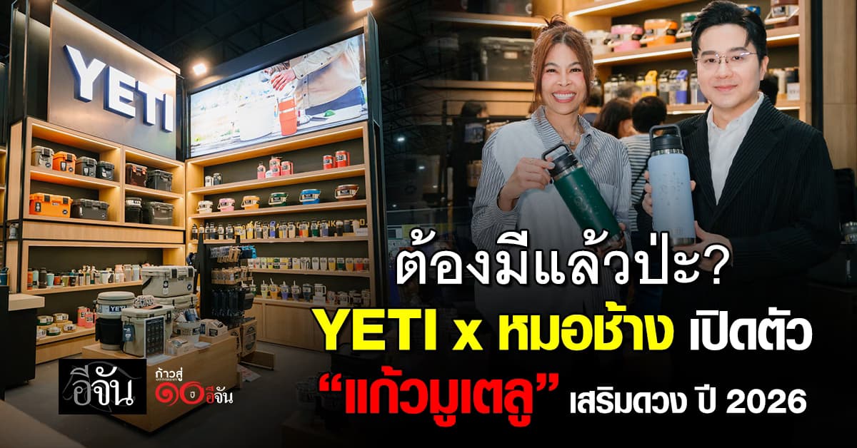ต้องมีแล้วป่ะ? YETI x หมอช้าง เปิดตัว “แก้วมูเตลู” เสริมดวง ปี 2026 