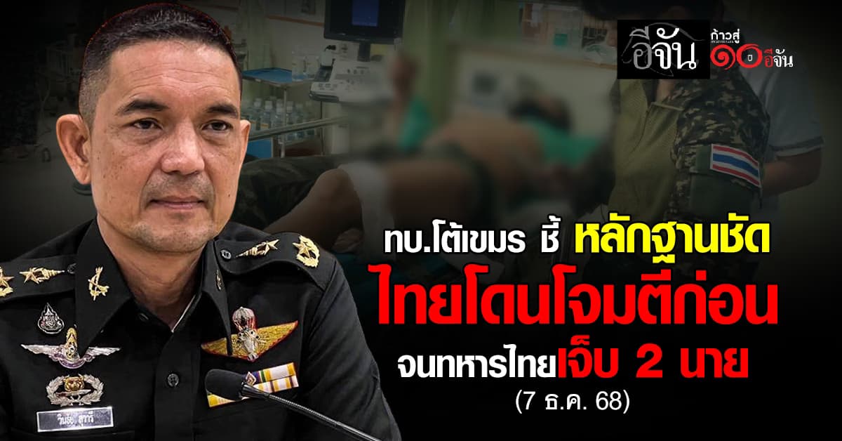 โฆษก ทบ. โต้เขมร หลังอ้าง ไทยโจมตีก่อน ชี้หลักฐานชัด ทหารไทย เจ็บ 2