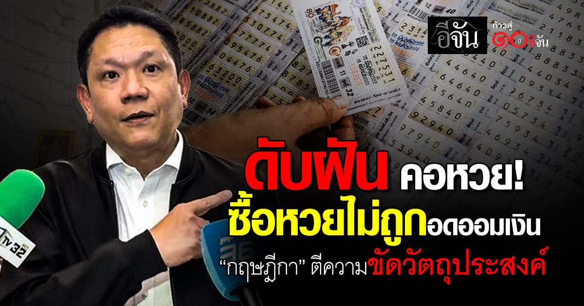 ดับฝันหอหวย! ซื้อเลขไม่ถูกยังอดออมเงิน “กฤษฎีกา” ตีกลับขัดวัตถุประสงค์