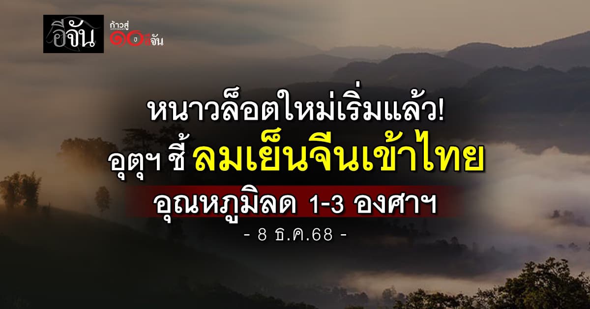 หนาวล็อตใหม่เริ่มแล้ว! อุตุฯ ชี้ลมเย็นจีนเข้าไทย อุณหภูมิลด 1-3 องศาฯ