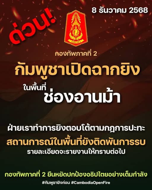 ส่งกำลังใจทหารไทย! เกาะติดเหตุปะทะชายแดน หลังกัมพูชาเปิดฉากยิงไทย ในหลายพื้นที่ เร่งอพยบประชาชน 