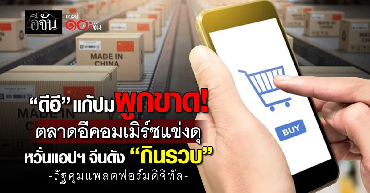 “ดีอี” แก้ปมผูกขาดตลาดอีคอมเมิร์ซ “แข่งดุ” หวั่นแอปฯ จีนดัง “กินรวบ”