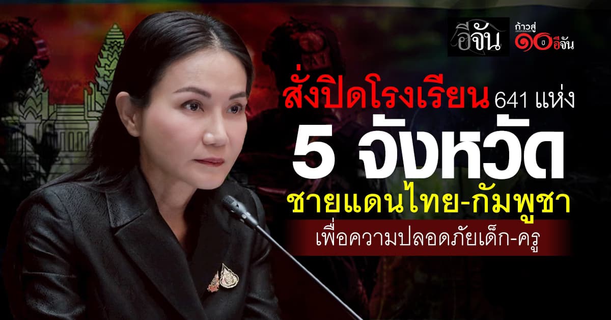 “นฤมล” สั่งปิดโรงเรียน 641 แห่ง ใน 5 จังหวัดชายแดนไทย–กัมพูชา